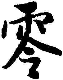 零,薛紹彭,書法字典